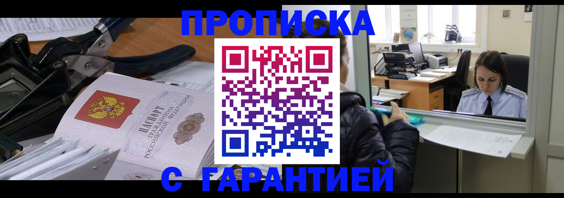 прописка штамп в Жуковке